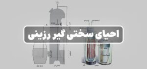 احیای سختی گیر رزینی