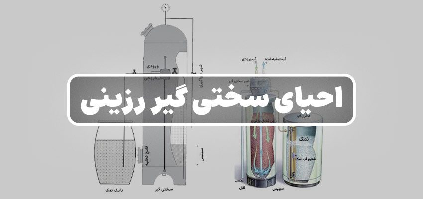 احیای سختی گیر رزینی | راهنمای تضمینی در کمتر از 10 دقیقه