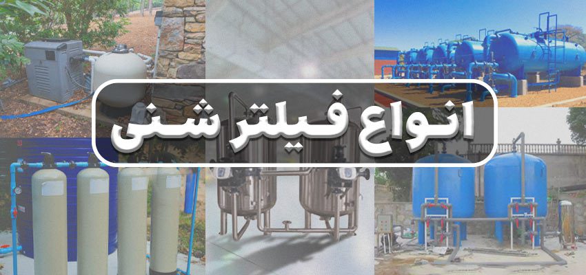 تحلیل کامل انواع فیلتر شنی و تفاوت های کلیدی میان آن ها