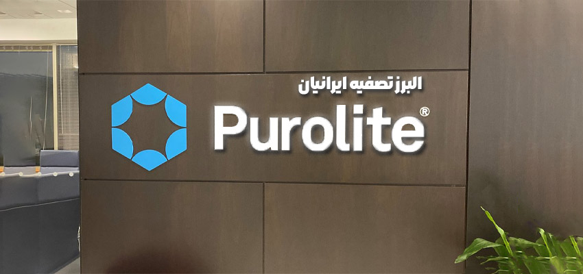 رزین پرولایت + رازهایی که از Purolite نمی دانید