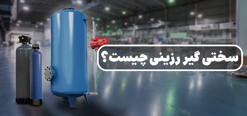 سختی گیر رزینی چیست؟ + اجزا و انواع این نرم کننده آب