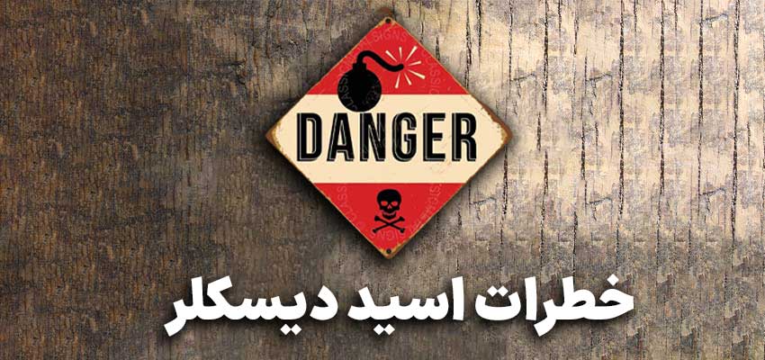 مهمترین خطرات اسید دیسکلر را بشناسید