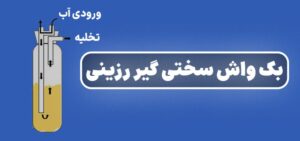 نحوه بک واش سختی گیر رزینی