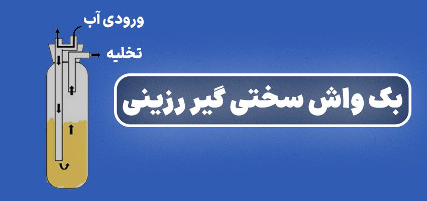 مراحل بک واش سختی گیر رزینی به زبان ساده + فیلم شستشوی سختی گیر