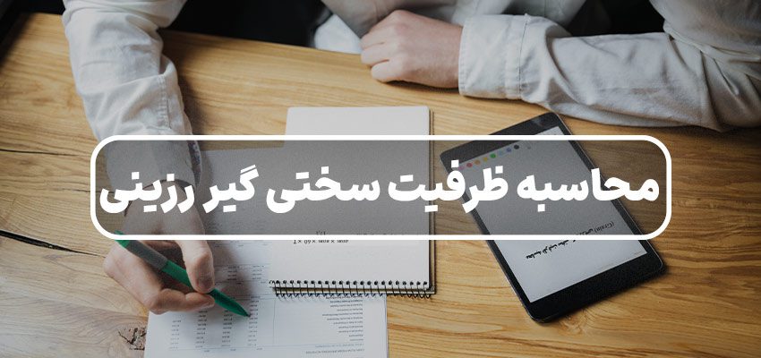 چگونه با محاسبه ظرفیت سختی گیر رزینی ، هزینه‌ها را کاهش دهیم؟