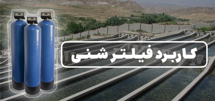 کاربرد فیلتر شنی؛ شاه کلید تصفیه آب‌های آلوده به روشی مقرون ‌به‌ صرفه